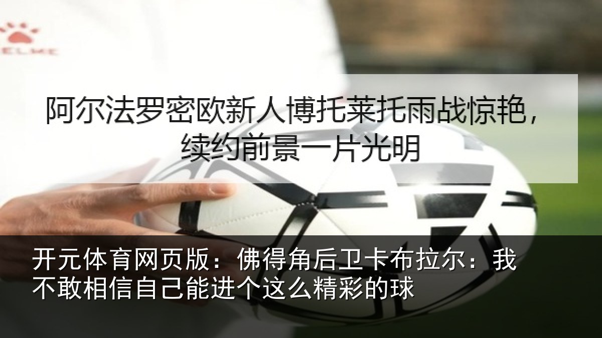 开元体育网页版：佛得角后卫卡布拉尔：我不敢相信自己能进个这么精彩的球