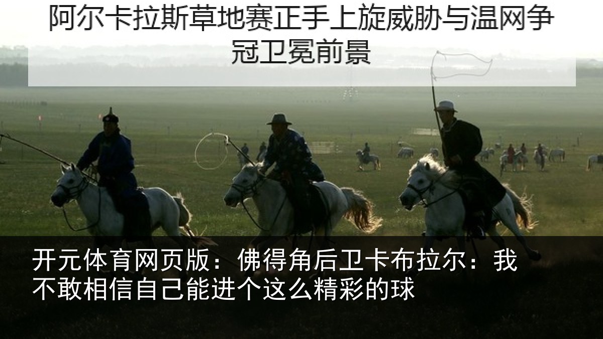 开元体育网页版：佛得角后卫卡布拉尔：我不敢相信自己能进个这么精彩的球