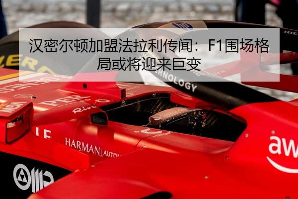 han-mi-er-dun-jia-meng-fa-la-li-chuan-wen-wei-chang-ge-ju-huo-jiang-ying-lai-ju-bian-2-585.jpg