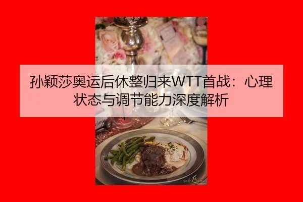 sun-ying-sha-ao-yun-hou-xiu-zheng-gui-lai-shou-zhan-xin-li-zhuang-tai-yu-tiao-jie-neng-li-shen-du-jie-xi-2-634.jpg