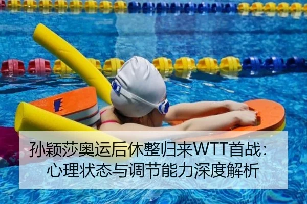 sun-ying-sha-ao-yun-hou-xiu-zheng-gui-lai-shou-zhan-xin-li-zhuang-tai-yu-tiao-jie-neng-li-shen-du-jie-xi-3-840.jpg