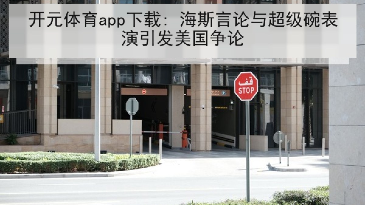开元体育app下载: 海斯言论与超级碗表演引发美国争论
