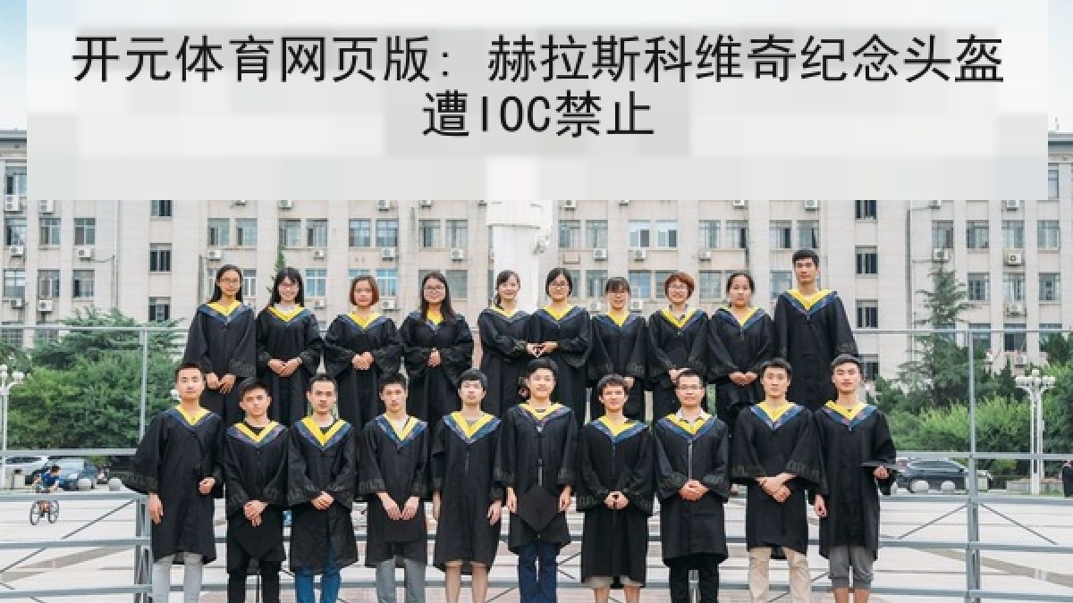 开元体育网页版: 赫拉斯科维奇纪念头盔遭IOC禁止