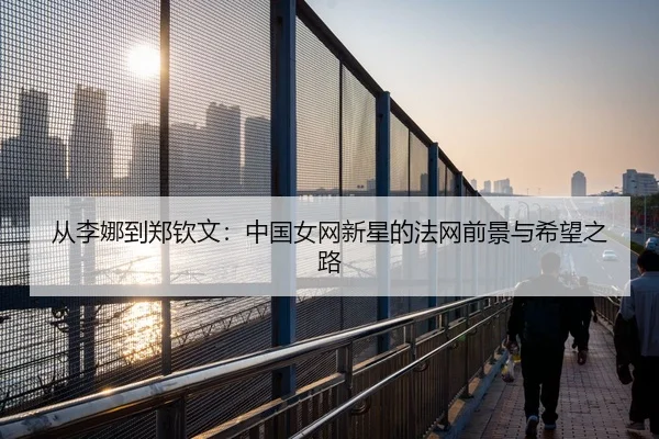 cong-li-na-dao-zheng-qin-wen-zhong-guo-nv-wang-xin-xing-de-fa-wang-qian-jing-yu-xi-wang-zhi-lu-2-314.jpg