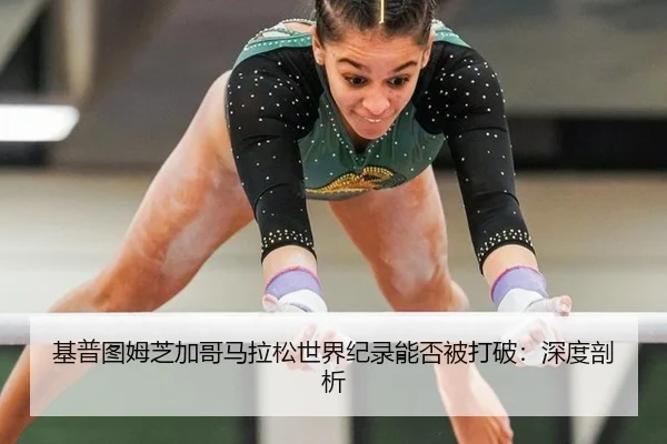 基普图姆芝加哥马拉松世界纪录能否被打破：深度剖析