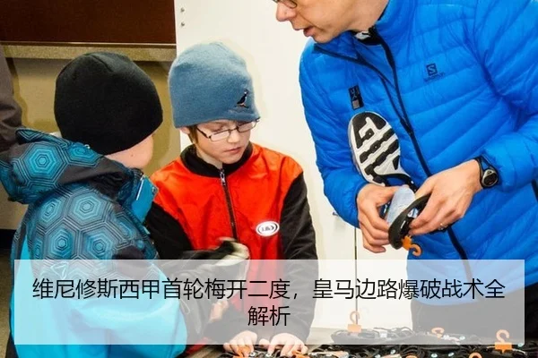 维尼修斯西甲首轮梅开二度，皇马边路爆破战术全解析
