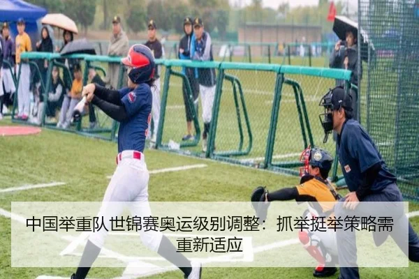 中国举重队世锦赛奥运级别调整：抓举挺举策略需重新适应