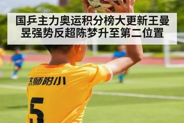 国乒主力奥运积分榜大更新王曼昱强势反超陈梦升至第二位置