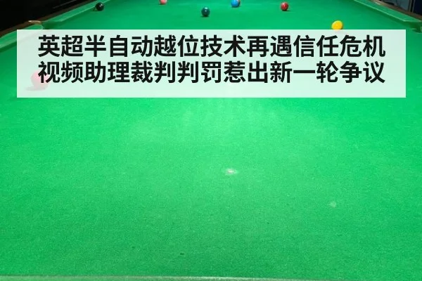 英超半自动越位技术再遇信任危机 视频助理裁判判罚惹出新一轮争议
