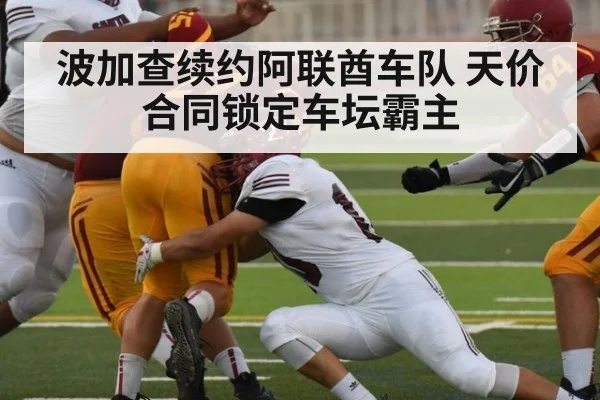 波加查续约阿联酋车队 天价合同锁定车坛霸主