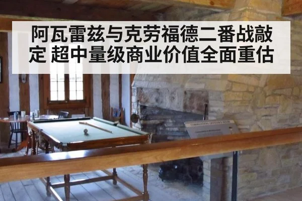 阿瓦雷兹与克劳福德二番战敲定 超中量级商业价值全面重估