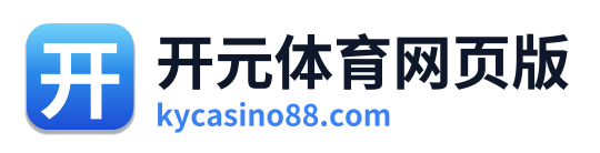 开元体育网页版